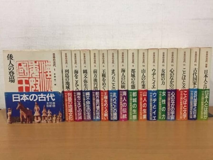 【美品】日本の古代 全15巻+別巻16冊セット Amazon.co.jp: 中央公論社 日本の古代 全15巻+別巻 まとめて16冊